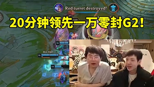 姿态小奶油看BLG20分钟领先一万零封G2 左手阿卡丽14-1吓哭了！