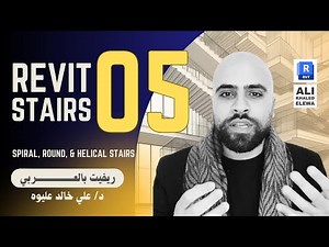 05 Revit Spiral Stairs | ريفيت بالعربي | السلالم الحلزونية