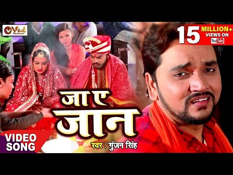 #VIDEO | Ja Ye Jaan | Gunjan Singh का सबसे दर्दभरा गीत | Kismat Na rahe Humro | Bhojpuri Sad Song