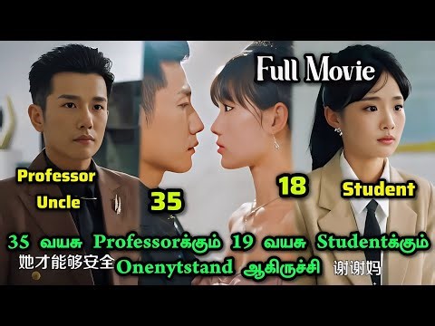 35 வயசு Professor Uncleக்கும் 19 வயசு Studentக்கும் Onenytstand ஆகிருச்சி #tamilreview #tamilexplain