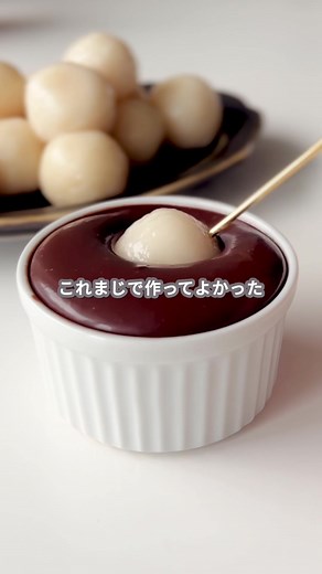 簡単な白玉団子とチョコレートソースのレシピ