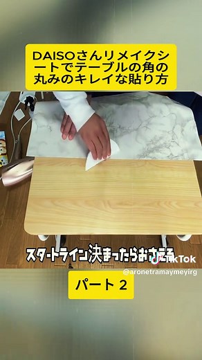 リメイクシート貼り方！DAISOさんリメイクシートでテーブルの角の丸みのキレイな貼り方！！紹介【DAISO】【リメイクシート】【DIY】【リメイクシート貼り方】#2 #カウンター #キッチンdiy #diy #tipsandtricks #usefullifetips #videoviral #japan #repair #foryoupage❤️❤️ #fyp #寿チャンネルDIY
