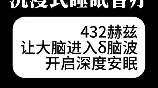 【深度睡眠】国际公认432赫兹深度睡眠调频音乐，深度放松身心，听完就睡着！