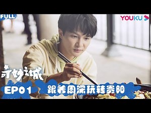 ENGSUB【奇妙之城 Marvelous City】EP1 贵阳篇：周深在溶洞唱《传奇》一秒上头 | 许魏洲/肖战/周深/白宇/吴磊/王晓晨 | 优酷纪实 YOUKU DOCUMENTARY