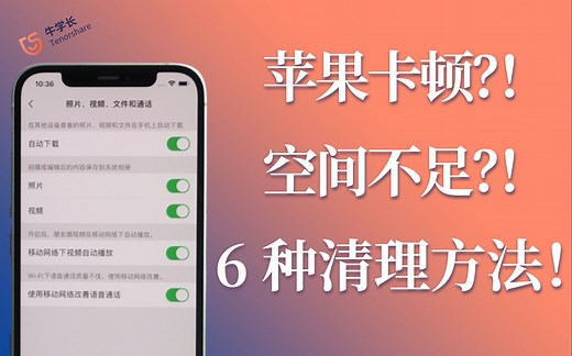苹果iPhone其它内存占用30 G，6种清理方法，彻底清理垃圾数据！