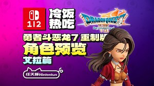 【冷饭热吃】『勇者斗恶龙7 重想版丨DQ7 Reimagined』角色预览「艾拉篇」！2026年2月5日登陆Switch1/2！丨NS1丨NS2丨