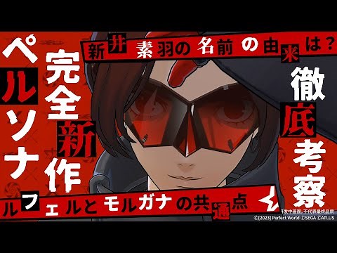 【P5X】ペルソナ5完全新作！Persona5 : The Phantom Xを徹底考察＆徹底解説＆徹底予想！【ペルソナ5X】
