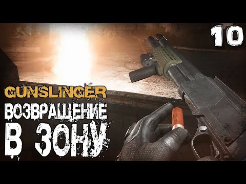 S.T.A.L.K.E.R. GUNSLINGER Возвращение в зону (10) ► Новый поворот