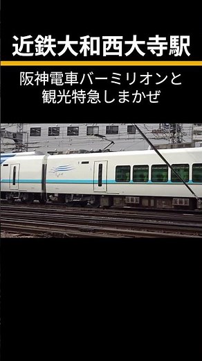 【貴重映像】近鉄大和西大寺駅阪神電車バーミリオンと観光特急しまかぜ #電車 #鉄道 #列車 #train #近鉄 #車両 #近鉄電車動画 #阪神電車 #バーミリオン #しまかぜ #観光特急