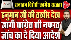 There was a controversy over god Hanuman’s photo on a government bus in Karnataka. A Muslim leader filed a complaint, due to which the Transport Department ordered an investigation. After receiving a response to the post, the Congress government was accused of being anti-Hindu. The Hanuman sticker on the bus will be investigated. #karnatakanews #karnataka_congress_government #CM_Siddharamiya | Capital TV