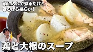 スープ（鶏と大根のスープ）｜Koh Kentetsu Kitchen【料理研究家コウケンテツ公式チャンネル】さんのレシピ書き起こし|TubeRecipe