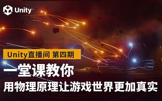 [Unity集训营] - Unity直播间｜一堂课教你 用物理原理让游戏世界更加真实