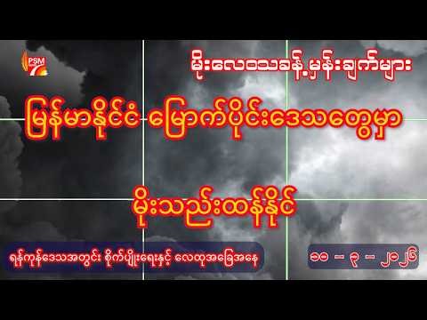 ယနေ့ ( ၁၀ - ၃ - ၂၀၂၆ ) အတွက် မိုးလေဝသခန့်မှန်းချက်များ