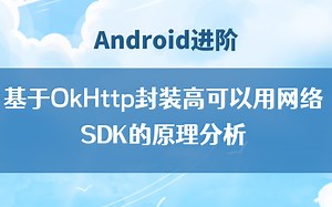 【Android进阶】Android架构解析：基于OkHttp封装高可以用网络SDK的原理分析