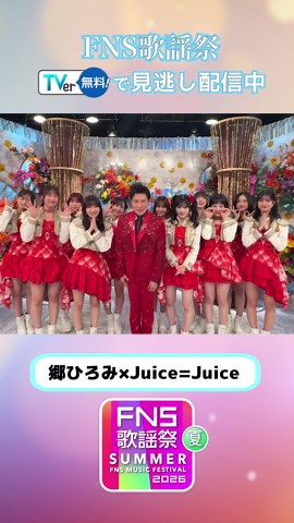 『#FNS歌謡祭夏』#TVer で無料配信中❕ #郷ひろみ と #juicejuice が 豪華コラボレーション🌹✨ 「GOLDFINGER'99」と 「盛れ！ミ・アモーレ」を歌唱🎤 @juicejuice_uf