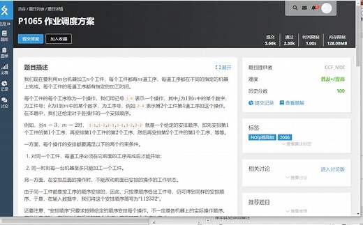 模拟 P1065 作业调度方案 1