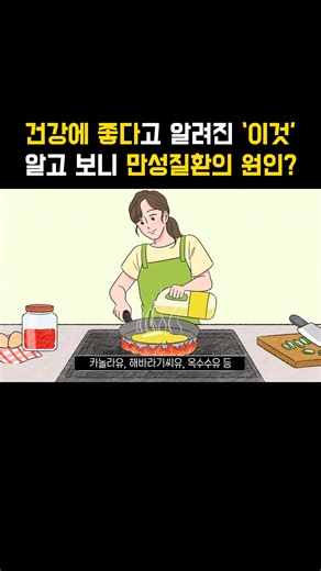 건강에 좋다고 알려진 '이것' 알고 보니 만성질환의 원인? #식물성기름의배신 #건강 #건강정보 #식물성기름 #reels | 책식주의