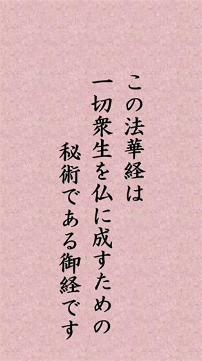 〈2128〉日蓮聖人に学ぶ『法蓮抄』｢今 法華経と申すは一切衆生を仏になす秘術まします御経なり｣#shorts