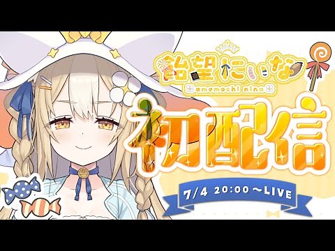 ￤初配信￤はじめまして、つよつよ魔法少女ここに参上.ᐟ.ᐟ【飴望にぃな/ Varium】
