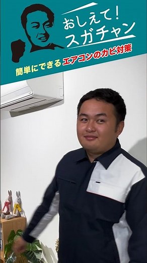 【おしえて！スガチャン！】#7 簡単にできるエアコンのカビ対策 | ゼネラル