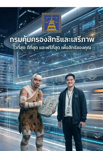 RLPD03-น้ารากงอก รอนาน #สื่อสร้างสิทธิสังคมเคารพกัน #rlpdสร้างการรับรู้ #กรมคุ้มครองสิทธิและเสรีภาพ #กระทรวงยุติธรรม #เยียวยา