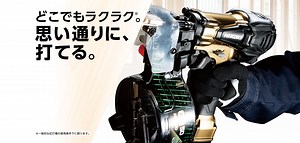 どこでもラクラク。思い通りに打てるHiKOKIの釘打機 - HiKOKI（ハイコーキ）公式サイト