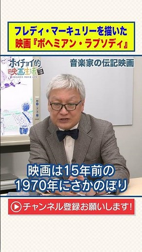 フレディ・マーキュリーを描いた映画『ボヘミアン・ラプソディ』