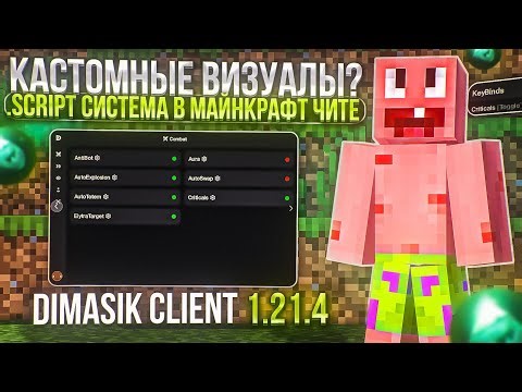 КАСТОМНЫЙ ХУД СВОИ МОДУЛИ - .LUA НА ЧИТ МАЙНКРАФТ | DIMASIK CLIENT 1.21.4 | ПОЛНЫЙ КАСТОМ ЧИТА