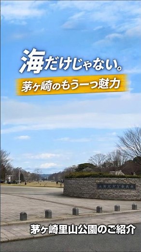海だけじゃない。茅ヶ崎のもう一つの魅力「茅ヶ崎里山公園」をご紹介。