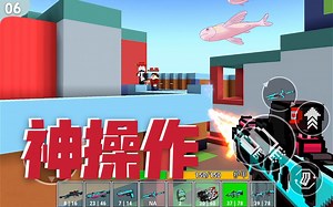 【像素日常 #06】这些神操作真的吓死我嘞！[像素射击 Cops N Robbers]