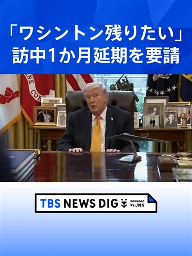 「イランとの戦闘のためワシントンに残りたい」トランプ大統領 中国訪問1か月程度の延期を要請 イラン攻撃後、米軍の負傷者は200人超 #tbs #tiktokでニュース