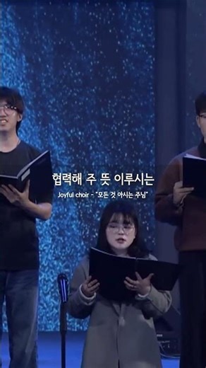 [꿈의교회 청년예배] Joyful Choir_김채원 지휘자 | 모든 것 아시는 주님ㅣ2025-11-16