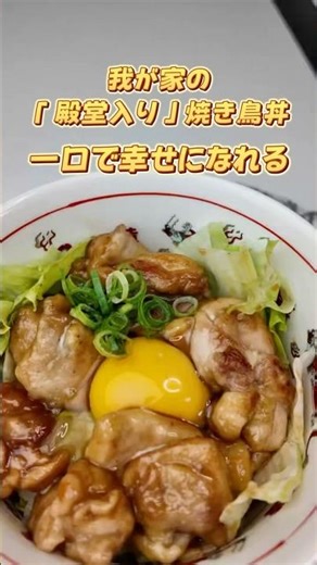 満足一致のジャッジ！タレと卵が絡み合う焼き鳥#焼き鳥丼 #簡単レシピ #時短レシピ #鶏もも肉 #どんぶりレシピ #おうちごはん #飯テロ #japanesefood #easyrecipes
