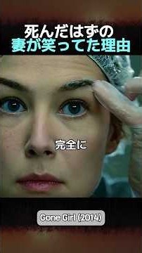 妻の復讐が始まる瞬間。 #映画紹介 #ゴーンガール