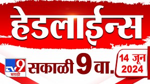 4 मिनिट 24 हेडलाईन्स | 4 Minutes 24 Headlines | 9 AM | 14 JUNE 2024 | Marathi News | टीव्ही 9 मराठी | TV9 Marathi