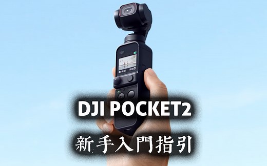 【DJI pocket2新手操作指引】