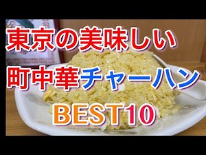 【東京町中華】美味しい町中華チャーハンBEST１０