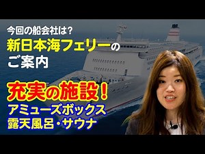 今回の船会社は？新日本海フェリーのご案内【2021年8月配信・ベストワンクルーズ】