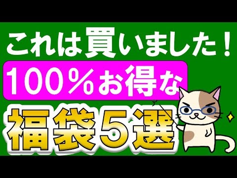 お得すぎる福袋５選！部長おすすめ福袋＆お得な購入方法！！