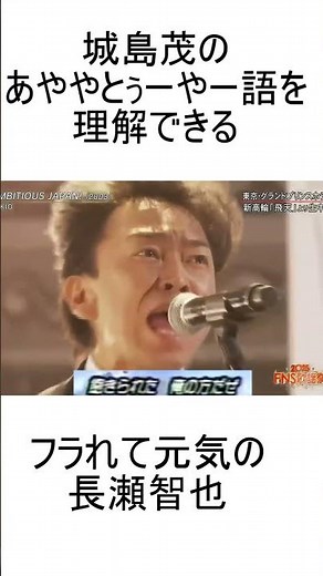 城島茂のあややとぅーやー語を理解できるフラれて元気の長瀬智也