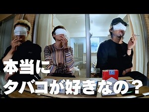 中卒VS高学歴で利きタバコ対決してみた！