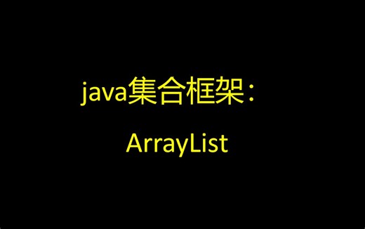 java集合框架之ArrayList