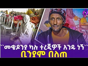 ''መቄዶንያ ካሉ ተረጂዎች አንዱ ነኝ '' ቢንያም በለጠ | Mekedonia | Addis Ababa | Ethiopia