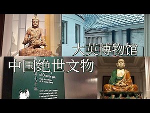 CHINESE ARTIFACTS IN THE BRITISH MUSEUM | 大英博物馆里的中国绝世文物