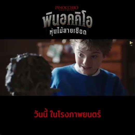 “เพื่อนรักกันตลอดไป“Pinocchio Unstrung พินอคคิโอ หุ่นไม้สายเชือดวันนี้ในโรงภาพยนตร์