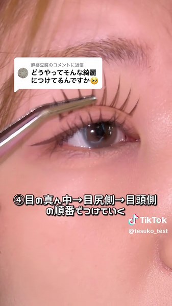 @麻婆豆腐に返信 リクエストもらっていたつけまの付け方！✨ぜひ参考にしてね！ #つけまつげ#つけま#つけまの付け方#メイク #コスメ #コスメ部 #コスメレポ #最新コスメ #おすすめコスメ #優秀コスメ #コスメ情報#初心者メイク#参考動画