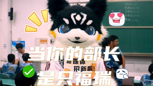 当你的社团部长是只福瑞？！！