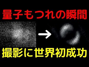 「量子もつれ」発生の瞬間を史上初めて可視化に成功！