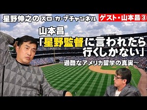 【ゲスト:山本昌さん！第三話】星野監督に言われたら行くしかない～過酷なアメリカ留学の真実～