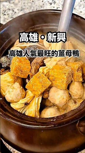 高雄人氣最旺的薑母鴨店！冷天就想來這一味，清甜派薑母鴨搭配炭火陶甕，香氣層層堆疊，越喝越順口的暖身首選│高雄美食│高雄小吃│高雄火鍋│高雄老店│高雄薑母鴨